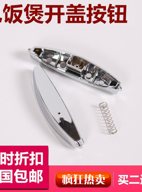 苏泊尔聪明火电饭煲配件CFXB30FD11DEF/30FC11-60门开关开盖按钮