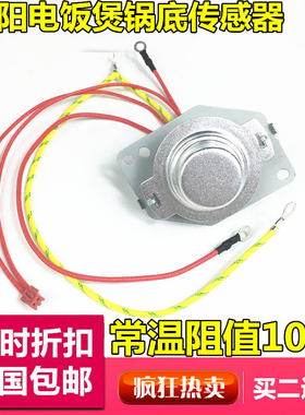 九阳电饭煲配件温度传感器JYF-40FS19/40FS22/40FS23/40FS26温控