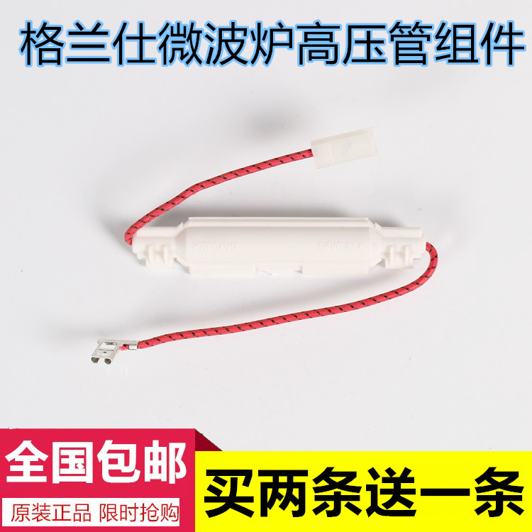 美的格兰仕微波炉配件一体化保险丝组件高压保险5KV/0.7A0.9A通用