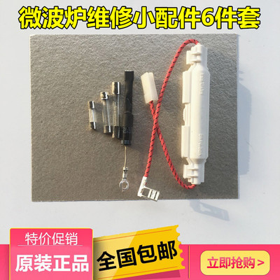 适用美的格兰仕LG微波炉维修配件云母片二极管保险9.5元一套六件