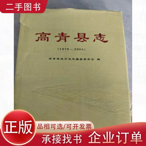 【正版图书】高青县志:1978~2004高青县地方史志编纂委员会编中华书局9787101049213