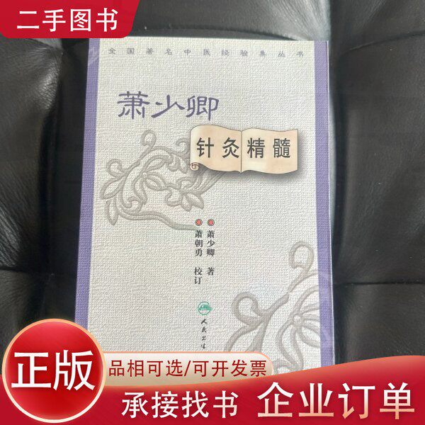 【正版图书】全国著名中医经验集丛书·萧少卿针灸精髓箫少卿著人民卫生出版社9787117123266