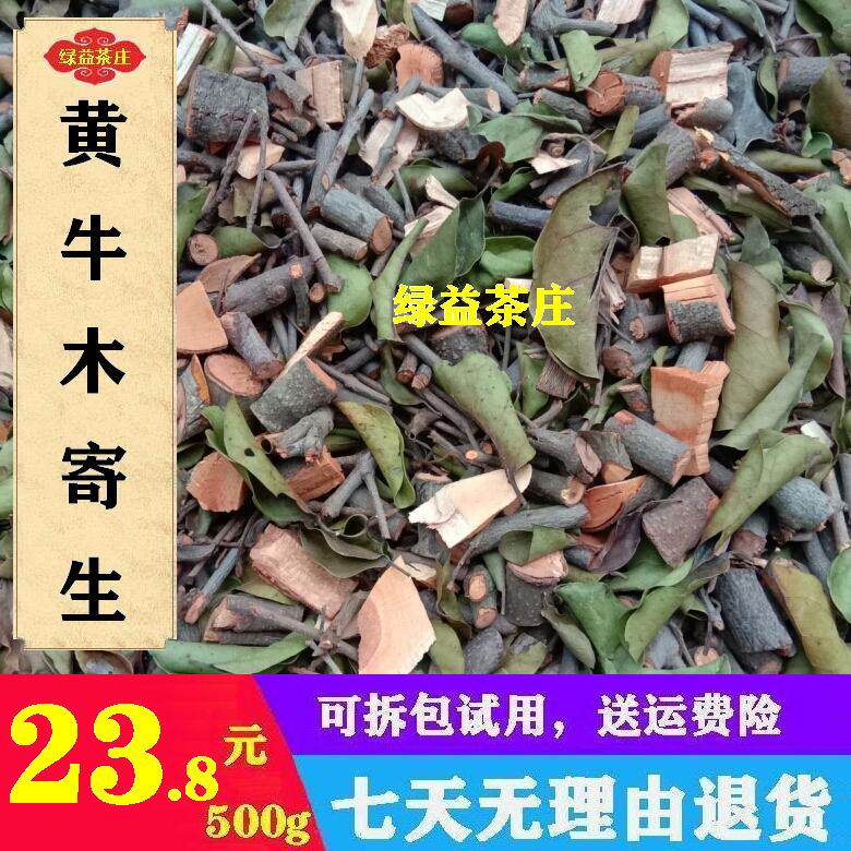广西十万大山 黄牛树寄生 黄芽木寄生 黄牛木寄生 切段干品500g