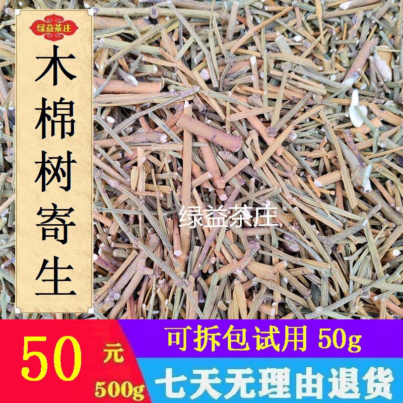 广西十万大山 木棉树槲寄生 红棉寄生 切段干品500g