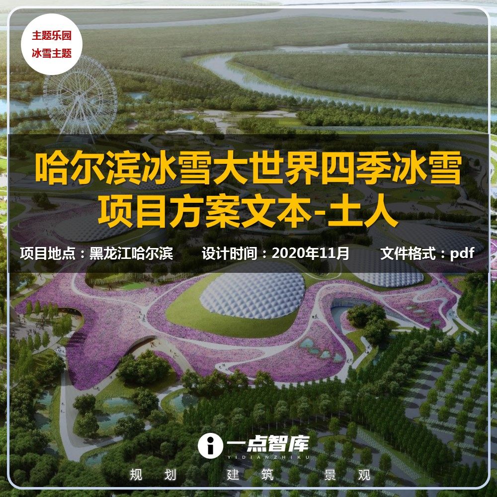 2023新款哈尔滨冰雪大世界四季冰雪土人景观规划精品设计方案文本