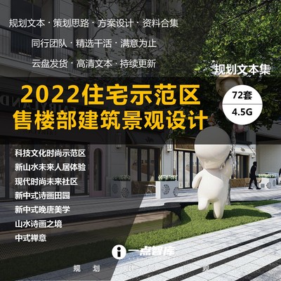 2022新款住宅示范区售楼部物业销售儿童游乐建筑景观方案精品设计