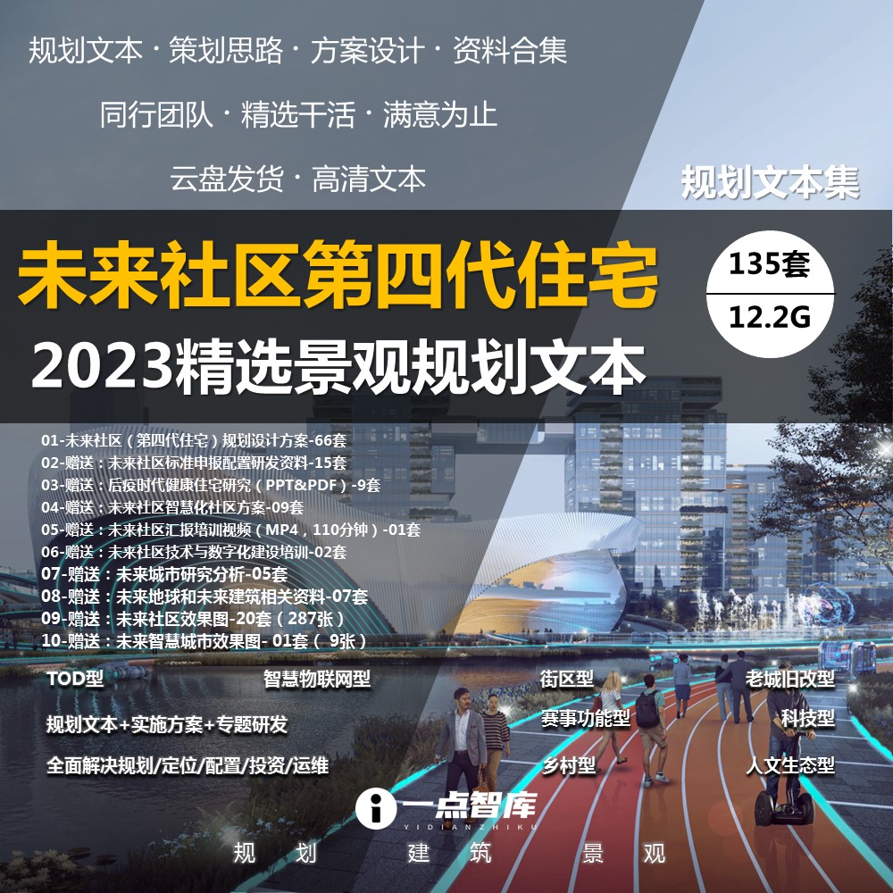2023新款未来社区TOD社区智慧城市居住区规划设计案例精品文本