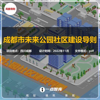 2023新款成都市未来公园城市社区示范区建设规划导则精品方案设计