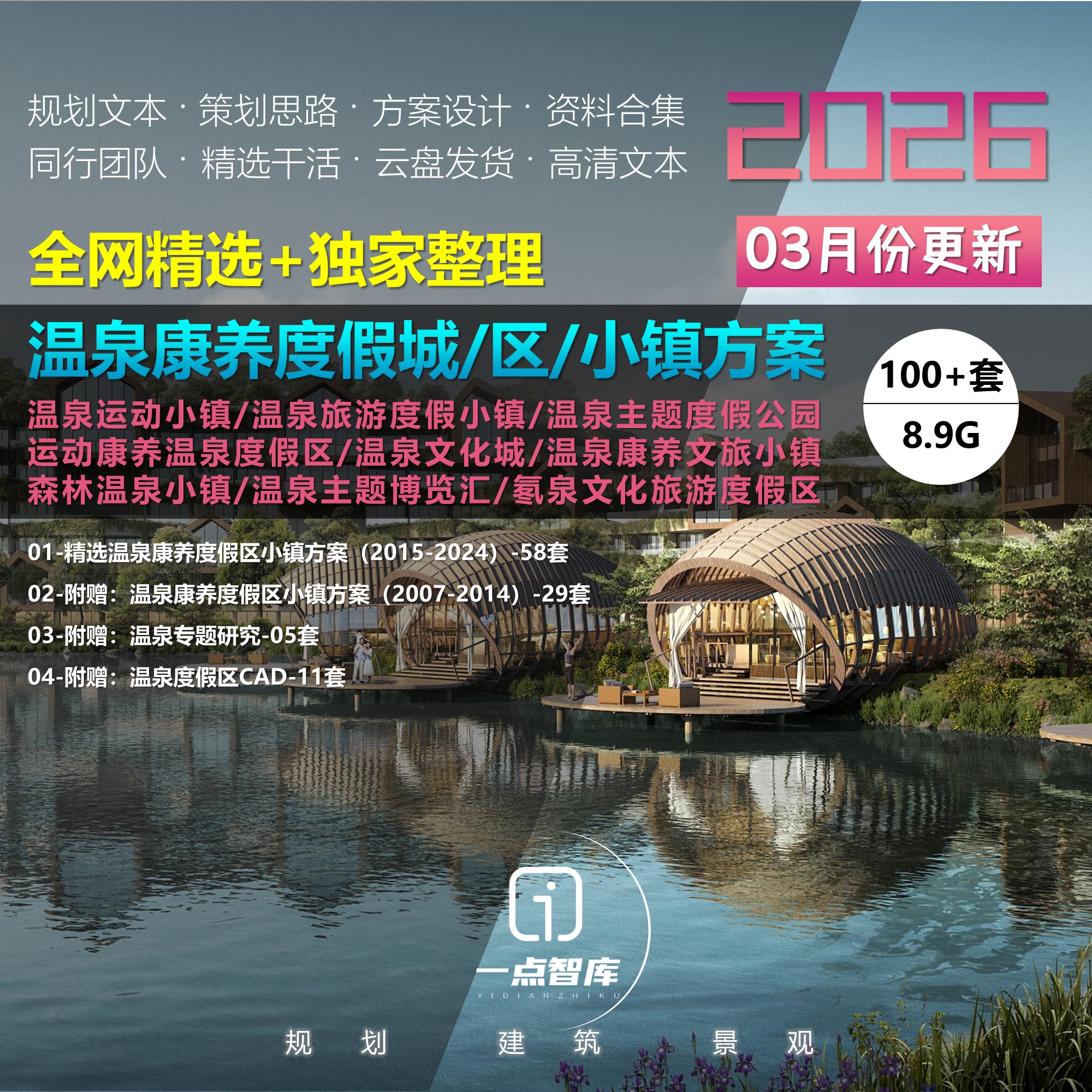 2026新款温泉主题小镇康养旅游文化度假区森林运动规划方案文本