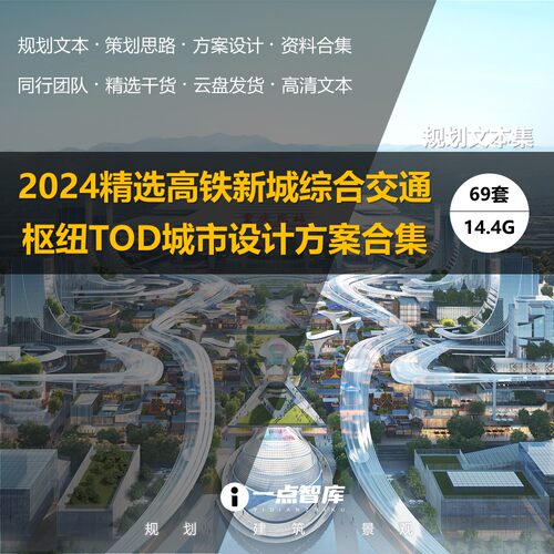 2024新款高铁铁路新城交通枢纽TOD城市设计建筑景观规划精品合集