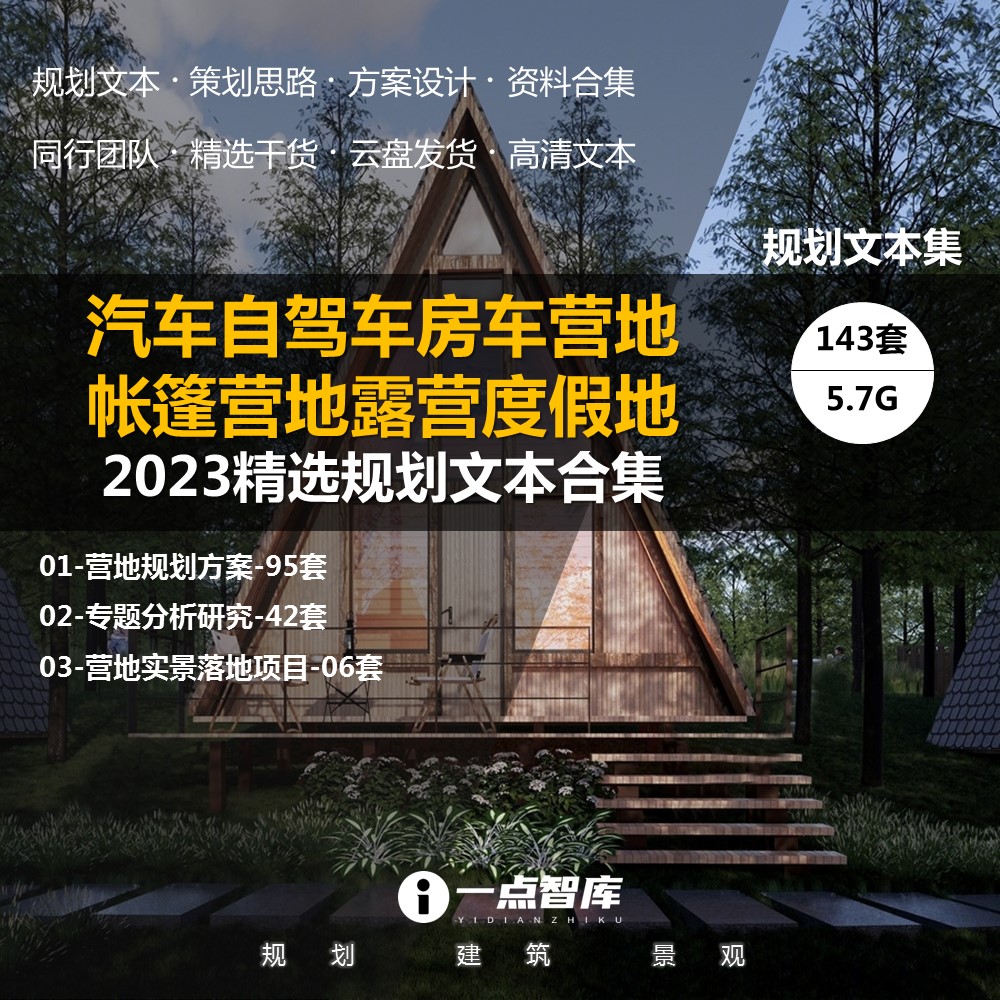 2023新款汽车自驾车房车营地帐篷露营地旅游规划设计方案精品案例