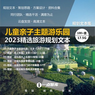 2023新款 精品主题乐园儿童亲子休闲公园旅游景观规划文本设计案例