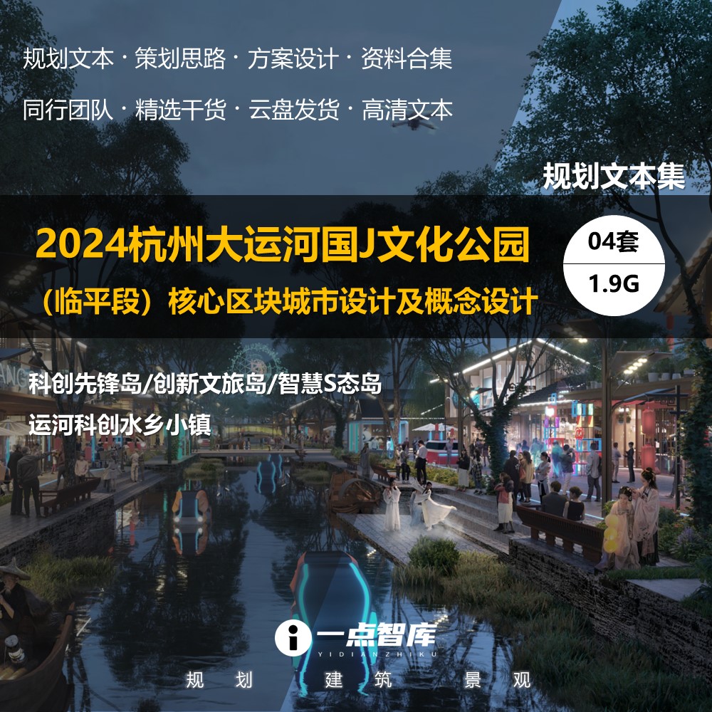 2024新款杭州大运河文化公园城市设计智慧岛水乡小镇精品方案文本