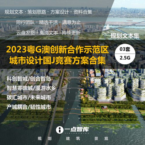 2023新款粤港澳创新合作示范区城市设计智慧低碳规划方案精品文本