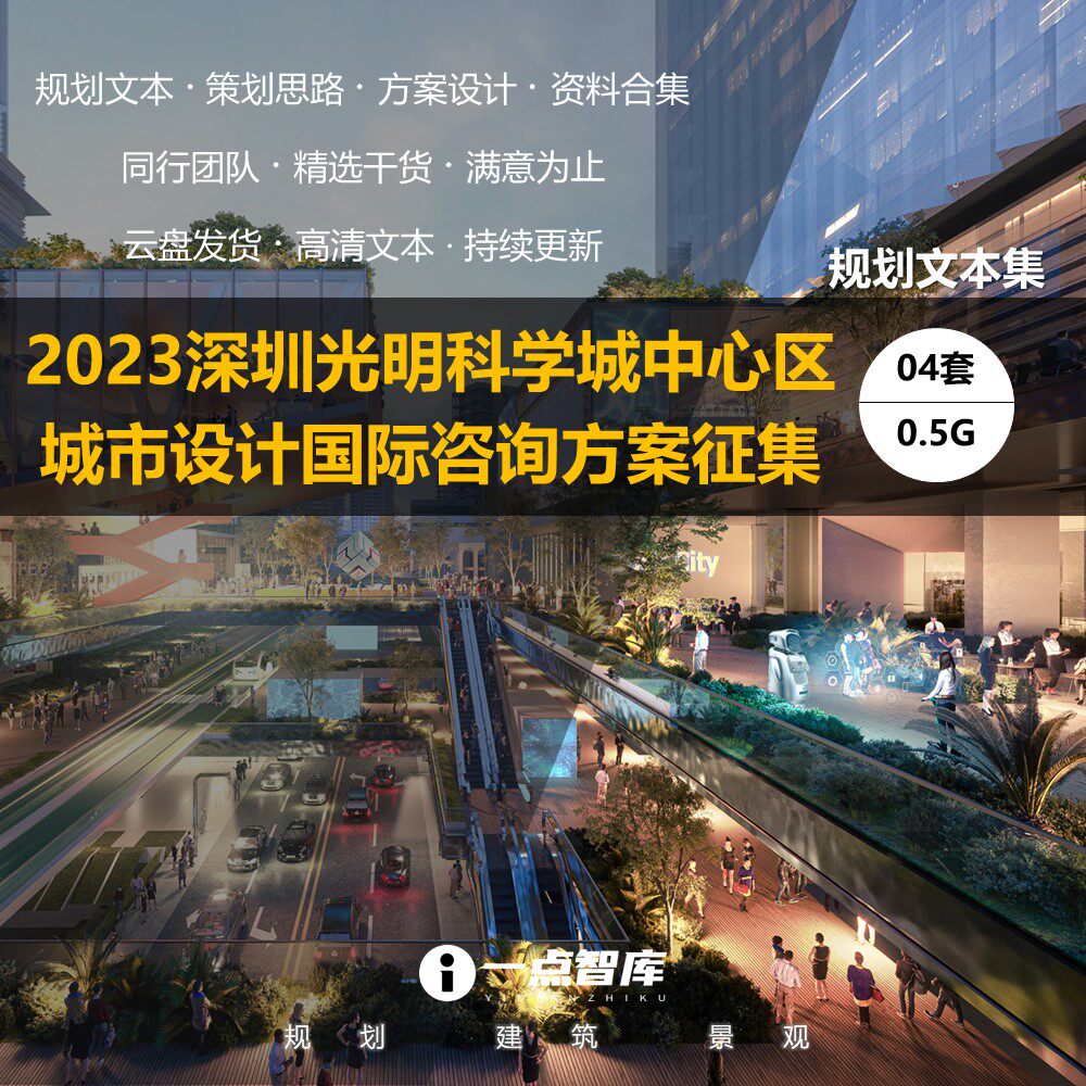 2023新款精选深圳光明科学城中心区城市设计规划竞赛精品方案文本高性价比高么？