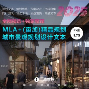 2025新款MLA亩加城市设计文本