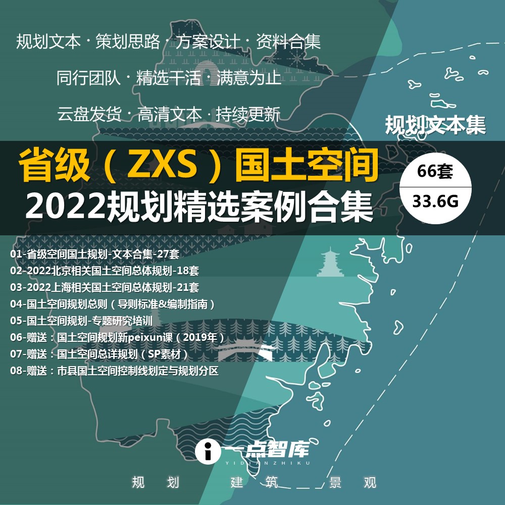 2022新款省级直辖空间国土规划专题研究解析实施方案精品案例合集