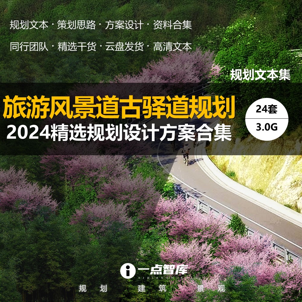 2024新款旅游风景道旅游通廊绿道古驿道景区规划设计精品合集