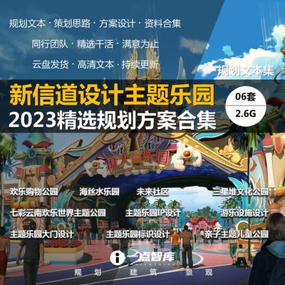 2023新款新道信主题乐园水乐园儿童公园商业综合体精选设计方案