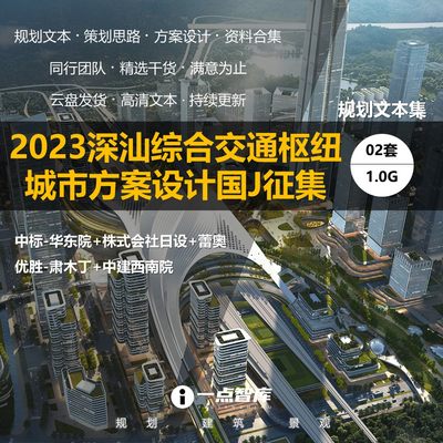 2023新款深汕合作区综合交通枢纽城市设计规划竞赛精品方案文本