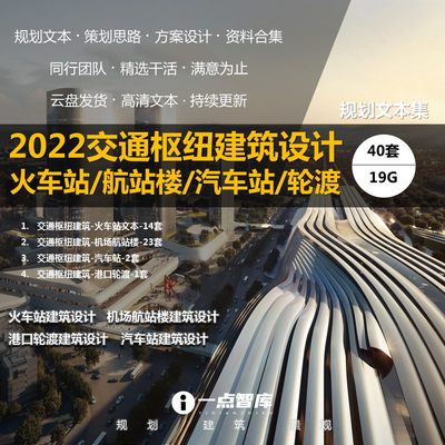 2022新款交通综合枢纽高铁火车站航站楼汽车站轮渡精品建筑设计