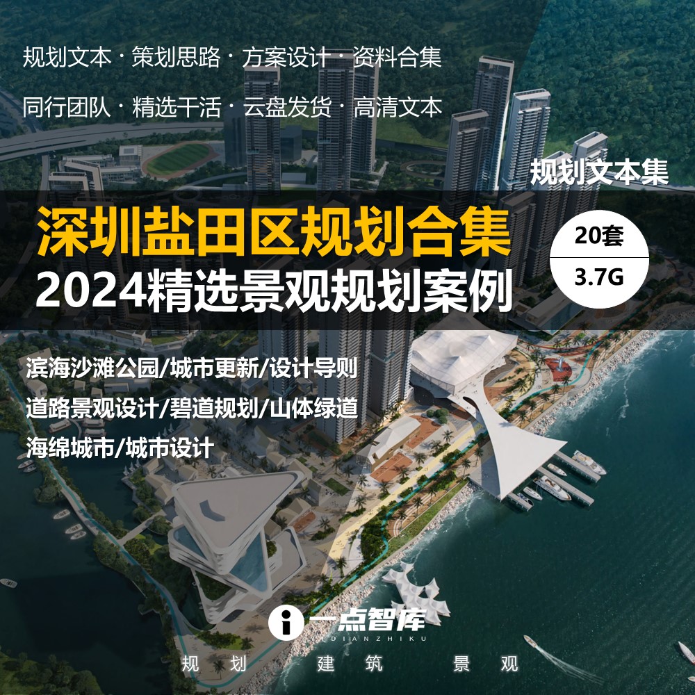 2024新款深圳盐田滨海公园碧道绿道城市设计景观规划精品方案文本