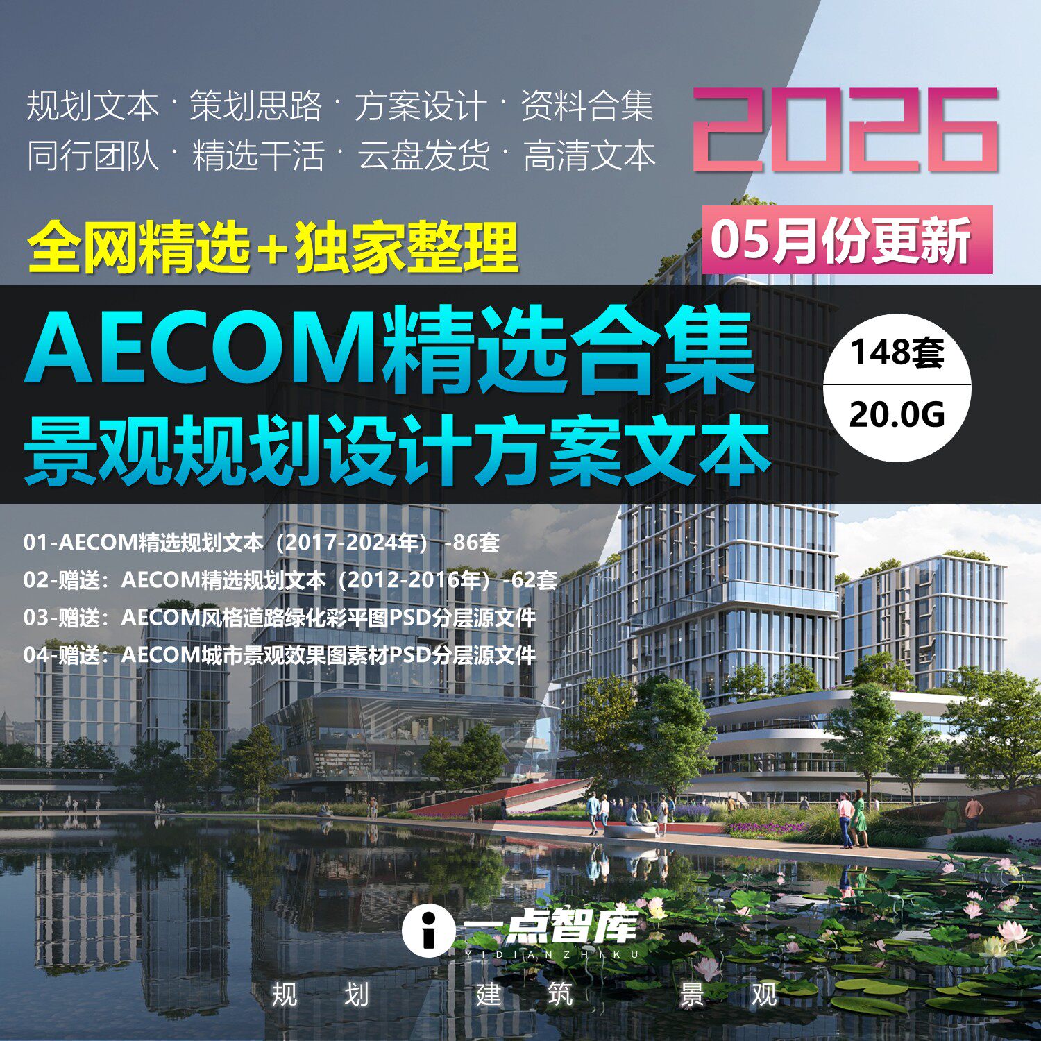 AECOM城市景观规划设计