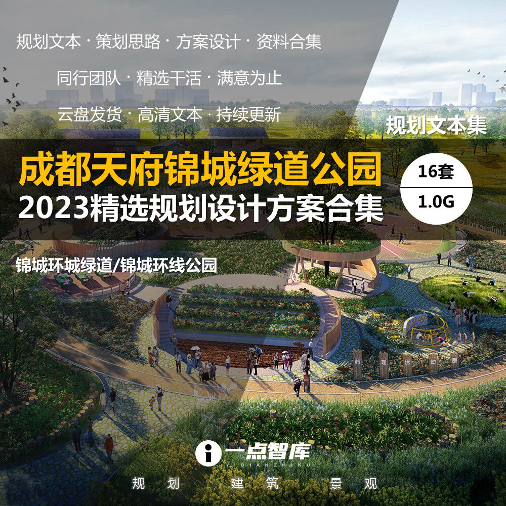 2023新款成都天府锦城绿道环城公园城市规划景观建筑精品方案设计