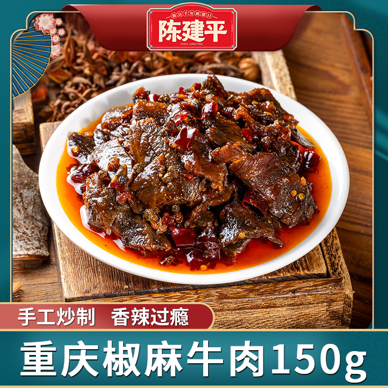 陈建平辣上瘾开州椒麻牛肉冷吃牛肉香辣卤味麻辣牛肉干解馋零食