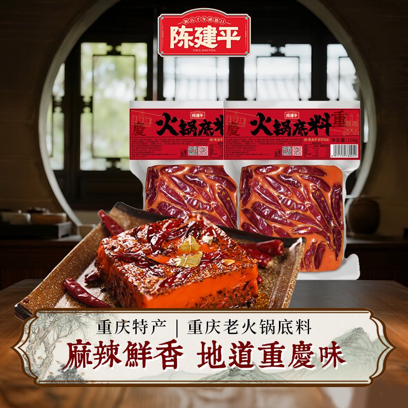 陈建平火锅底料重庆麻辣鲜香