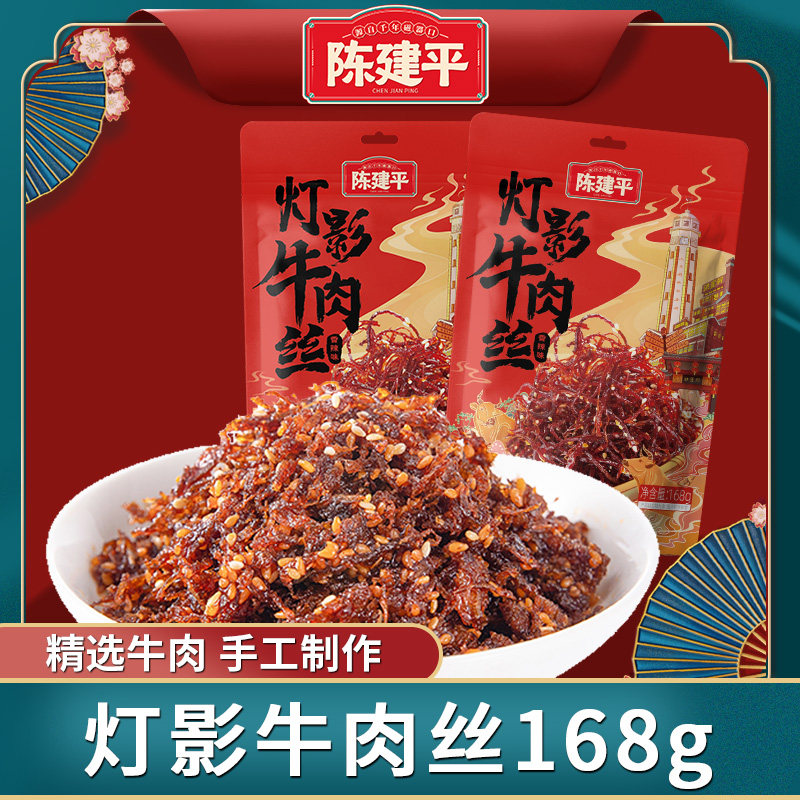 重庆陈建平灯影牛肉丝168g四川特产独立装香辣零食牛肉干单独小包
