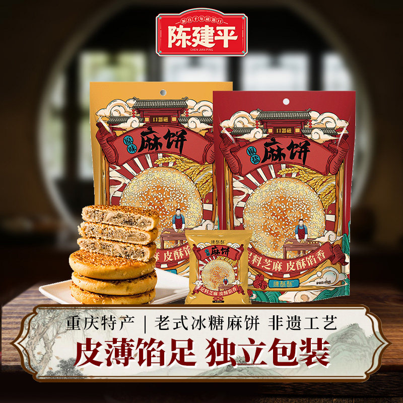 重庆陈建平特产传统糕点麻饼薄脆饼干芝麻馅饼500g独立装土月饼