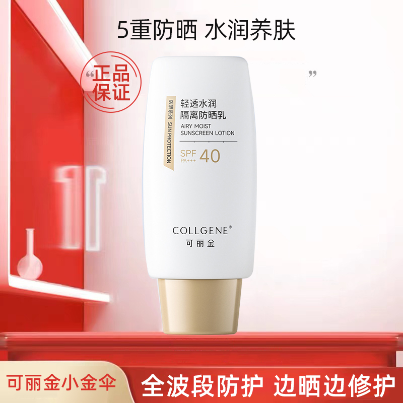 新版|可丽金轻透水乳隔离防晒乳50g防护紫外线SPF40敏感肌修护