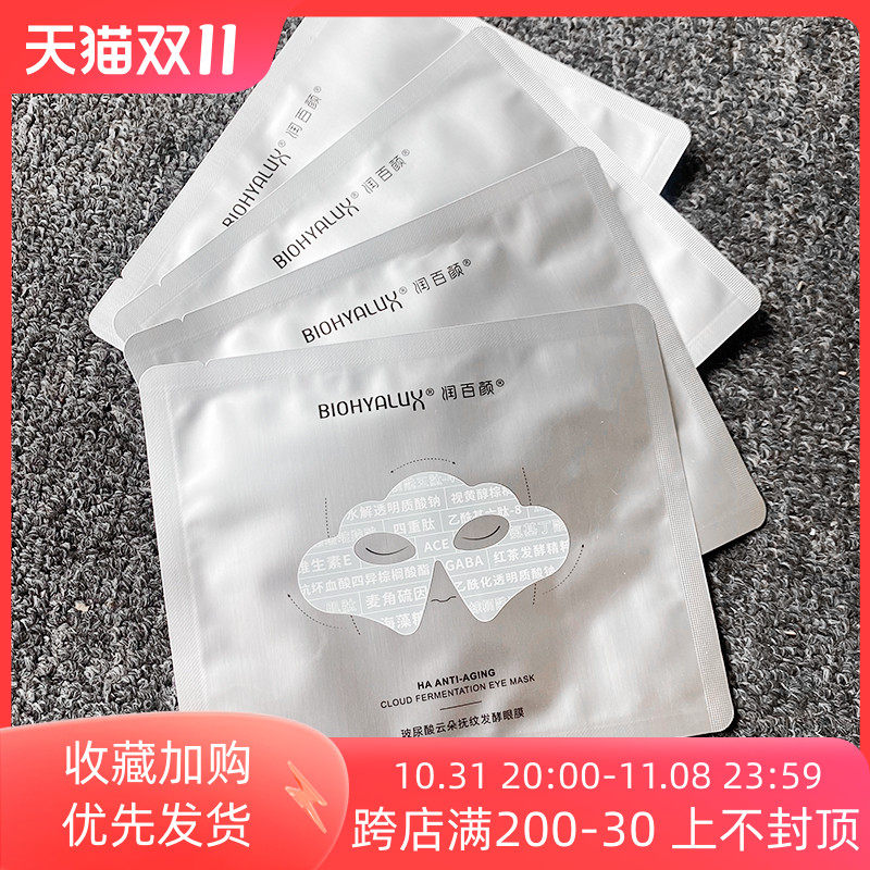 润百颜hace眼膜玻尿酸云朵抚纹发酵7片淡化细纹提拉紧致焕亮眼周怎么看?