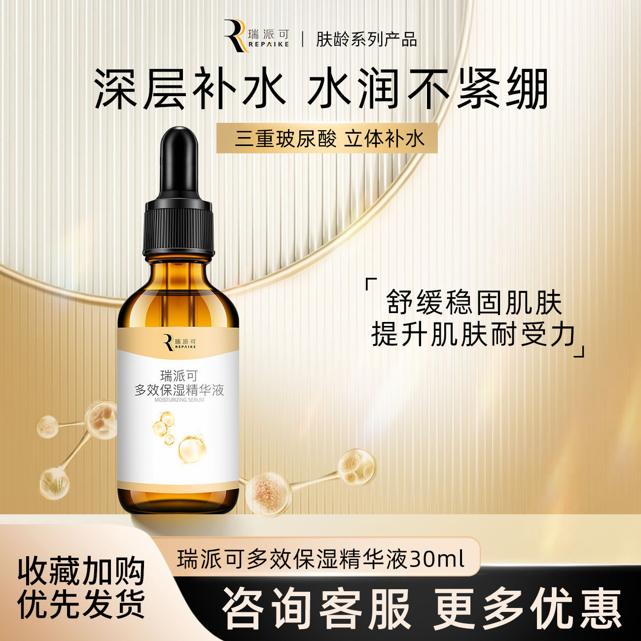 瑞派可多效保湿精华液图片
