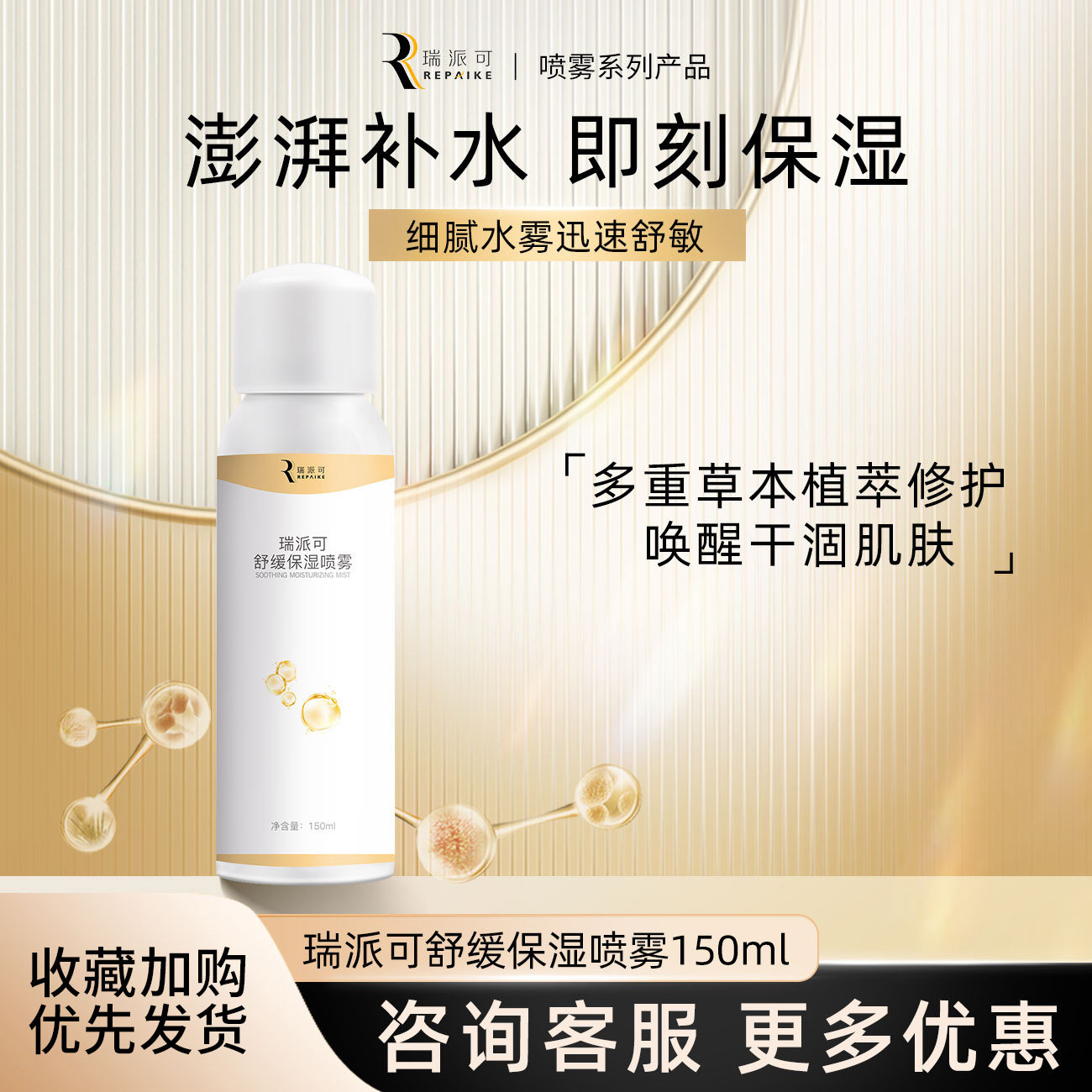 瑞派可舒缓保湿喷雾滋润温和图片