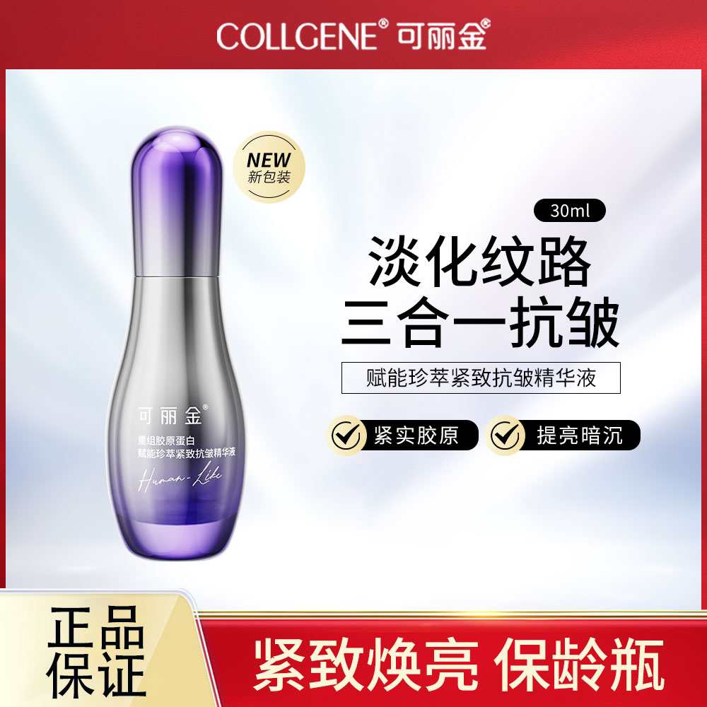 可丽金赋能珍萃紧致精华液