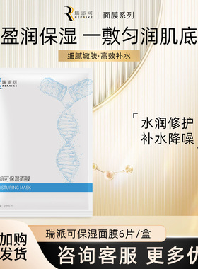 瑞派可玻尿酸滋润补水面膜