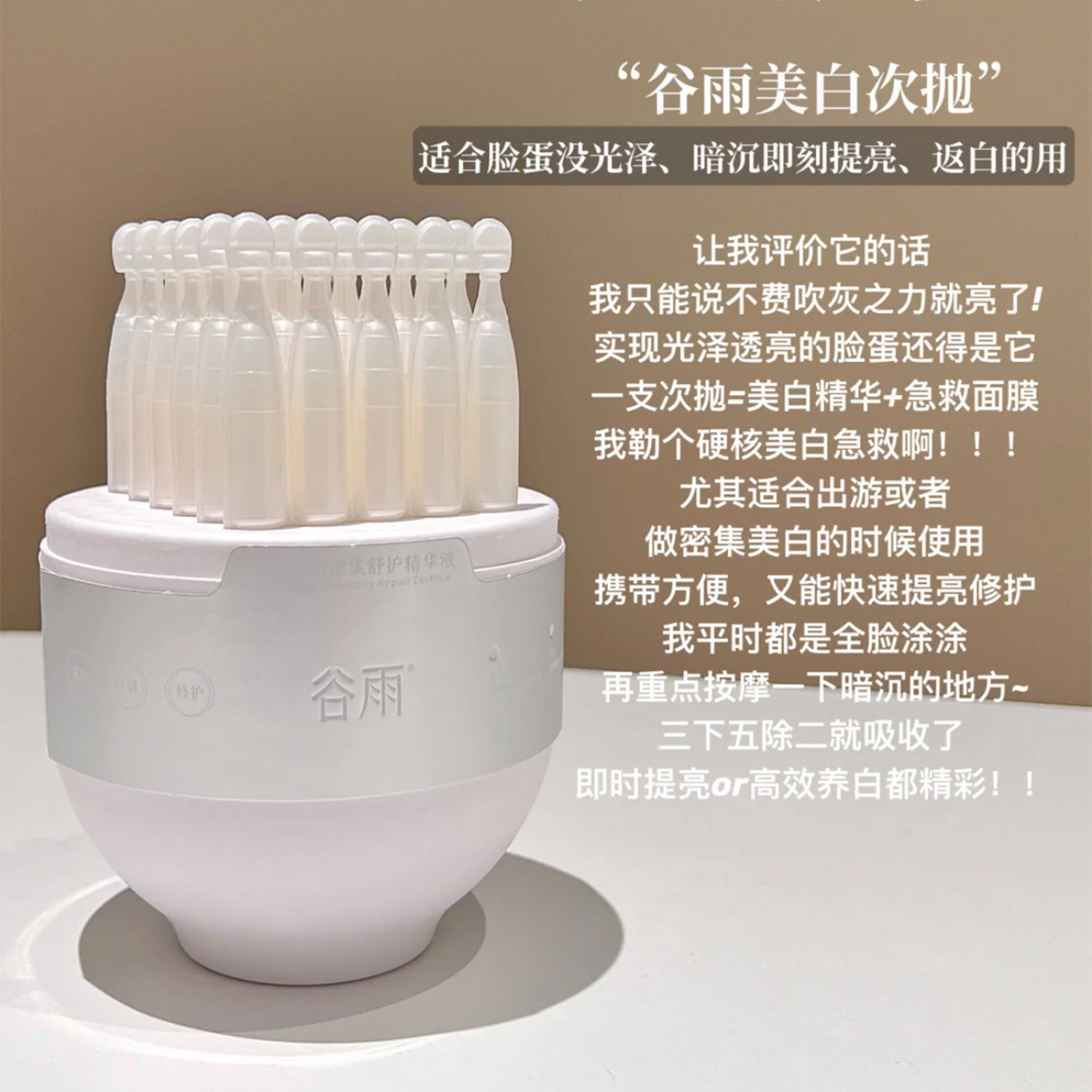 谷雨光感美白密集舒护精华液30支