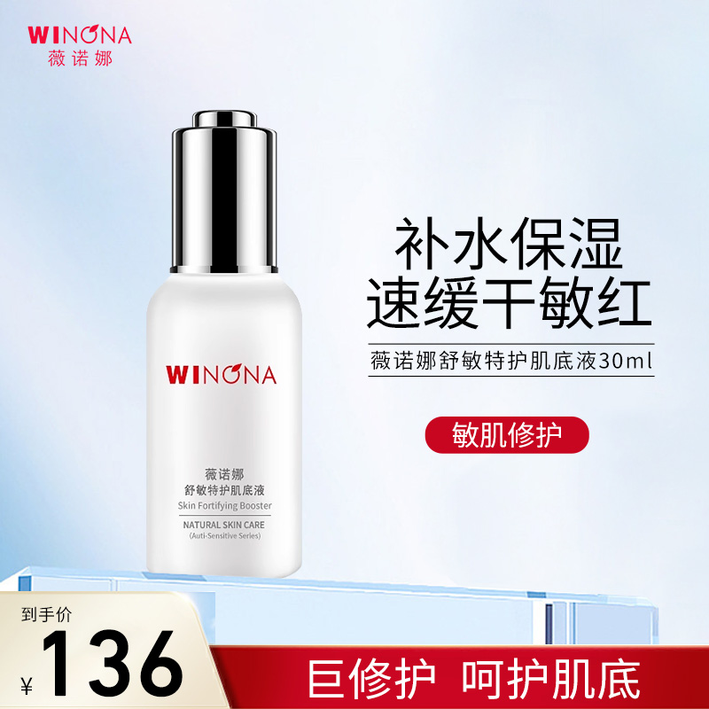 薇诺娜补水修护肌底液