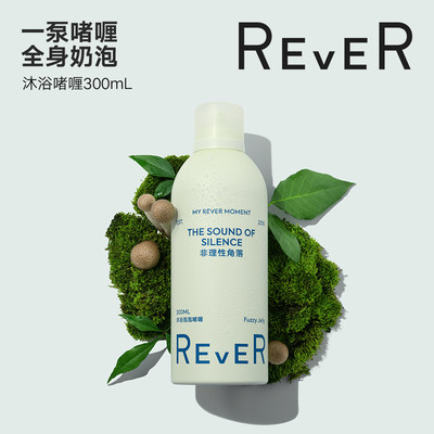 rever乐若泡泡沐浴露持久留香