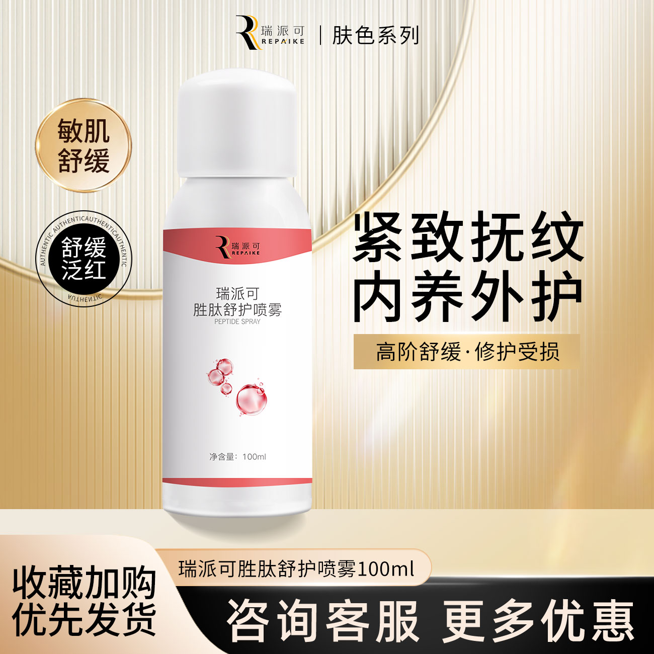 胜肽修护喷雾补水修护瑞派可图片