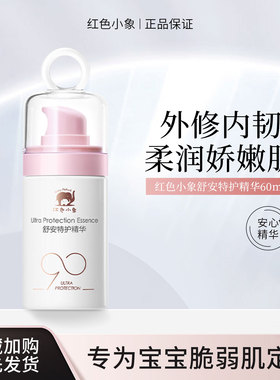 红色小象舒安特护精华60ml婴幼儿润肤儿童面霜温和保湿舒缓身体乳