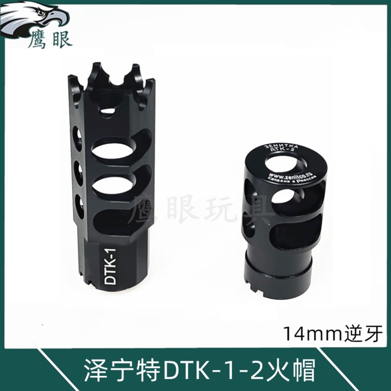 泽宁特DTK-1 DTK-2火帽仁祥AK102玩具装饰帽14mm逆牙通用消音火帽 玩具/童车/益智/积木/模型 电动玩具枪 原图主图