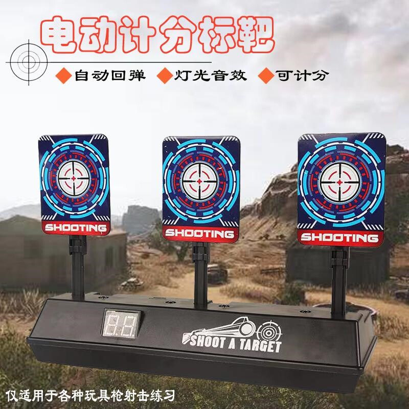 电动计分标靶吃鸡自动复位回弹靶电子CS儿童玩具枪训练习射击标靶_虎窝淘