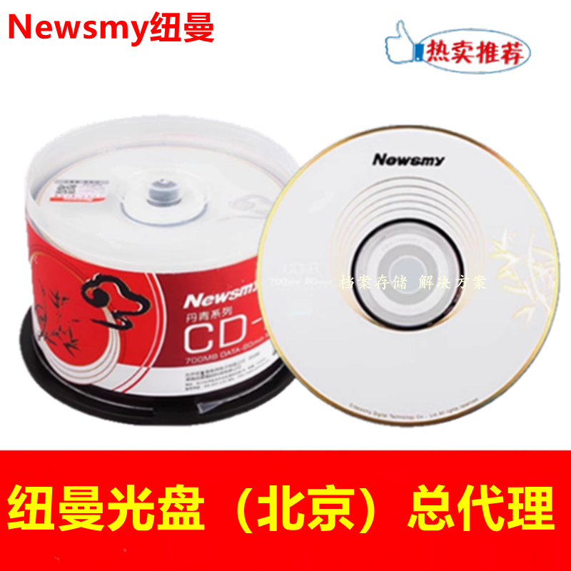 纽曼Newsmy丹青祥云CD-R光盘52X700MB投标空白盘刻录光碟50片桶装
