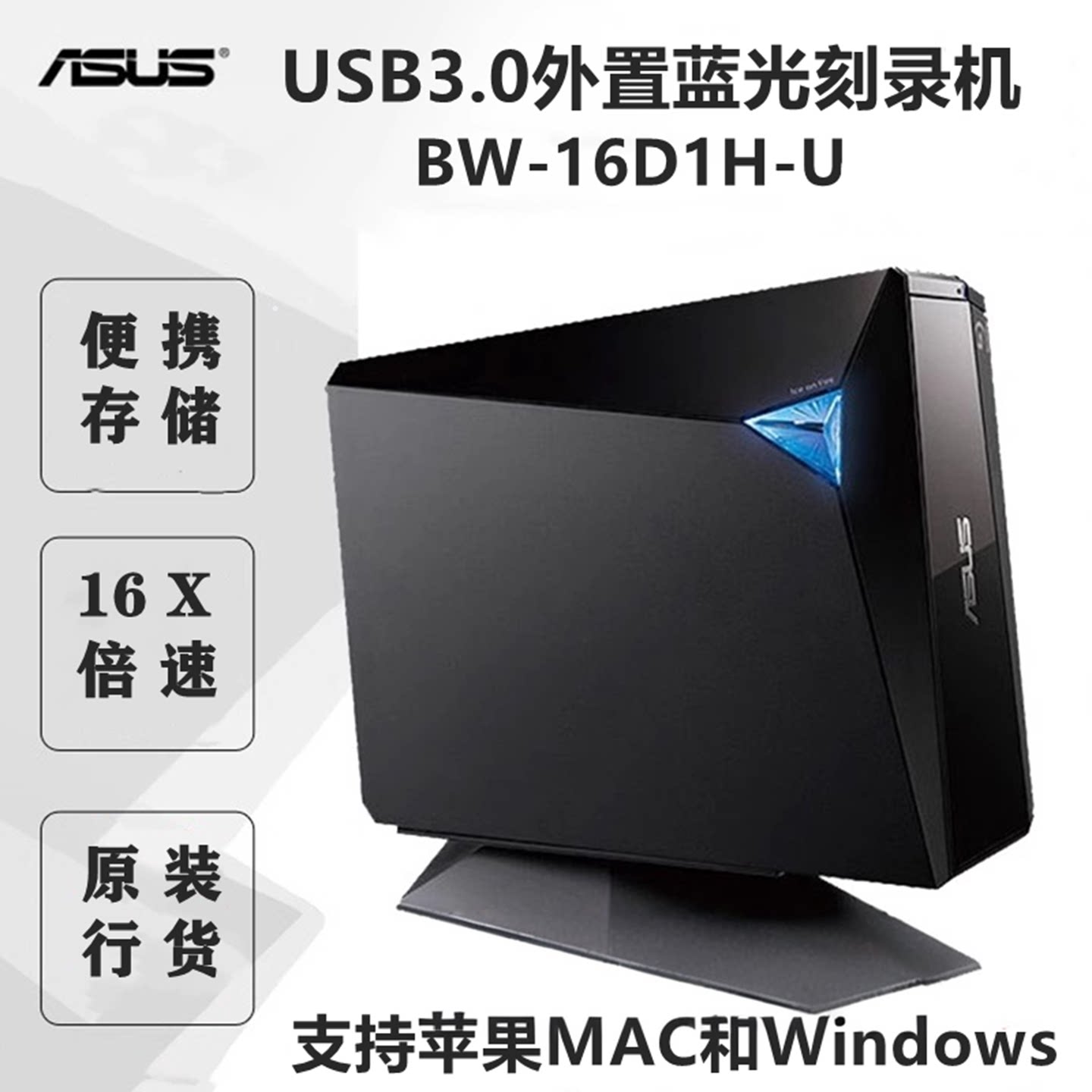 原装行货华硕外置蓝光刻录机 BW-16D1H-U 16x 高速USB3.0外置光驱