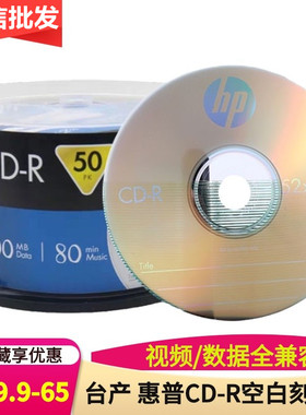 台产HP/惠普CD-R光盘 52X700MB电脑VCD空白索尼刻录盘车载MP3光碟