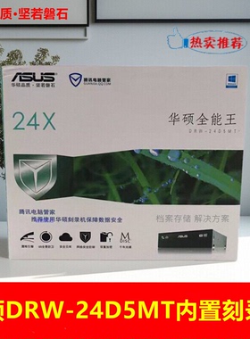 全新Asus/华硕24倍速SATA接口光驱黑色 DRW-24D5MT 内置DVD刻录机