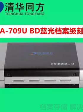 清华同方TFDA-709U档案级蓝光刻录机BD-R/RE专业外置709U蓝光光驱